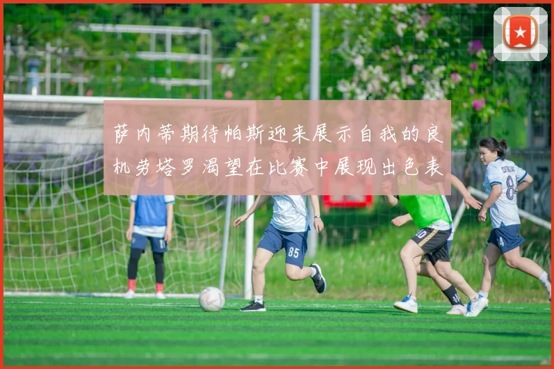 萨内蒂期待帕斯迎来展示自我的良机劳塔罗渴望在比赛中展现出色表现