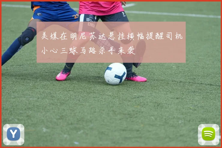 美媒在明尼苏达悬挂横幅提醒司机小心三球马路杀手来袭