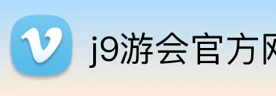 j9游会官方网站 Logo